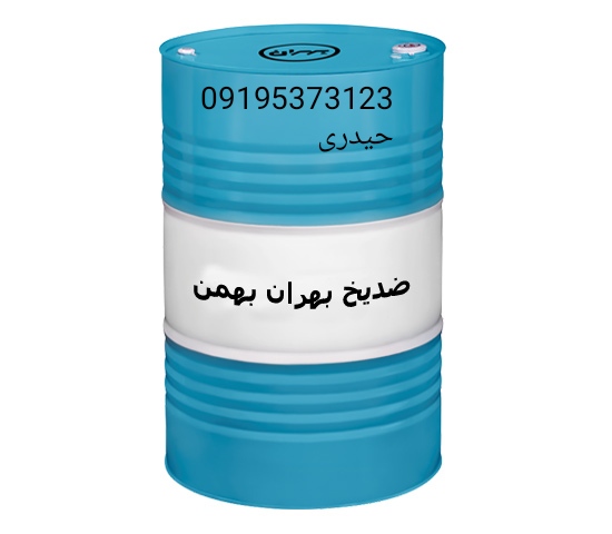 ضدیخ بهران بهمن بشکه 208لیتری