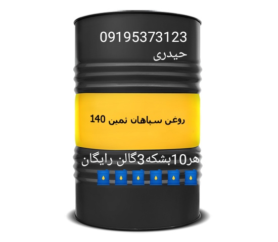 واسکازین ثمین 140سپاهان بشکه208لیتری