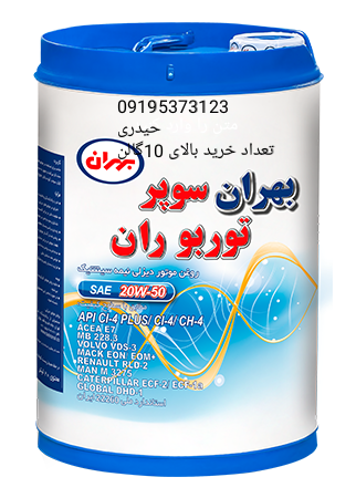 روغن موتور بهران توربوران 20w50گالن 20لیتری